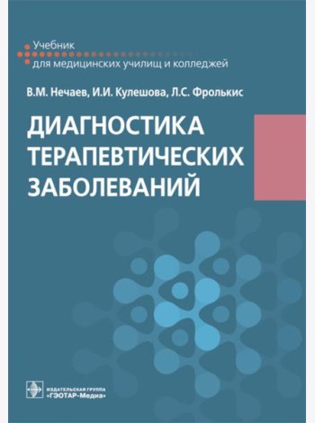 Диагностика терапевтических заболеваний: Учебник
