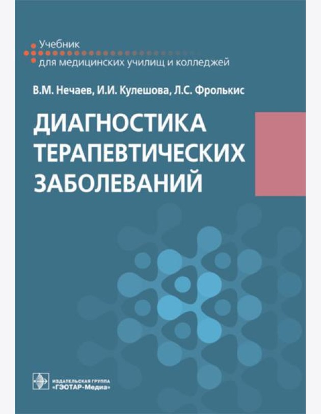 Диагностика терапевтических заболеваний: Учебник