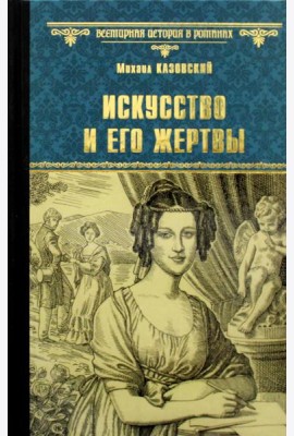 Искусство и его жертвы: повести