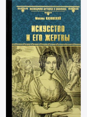 Искусство и его жертвы: повести