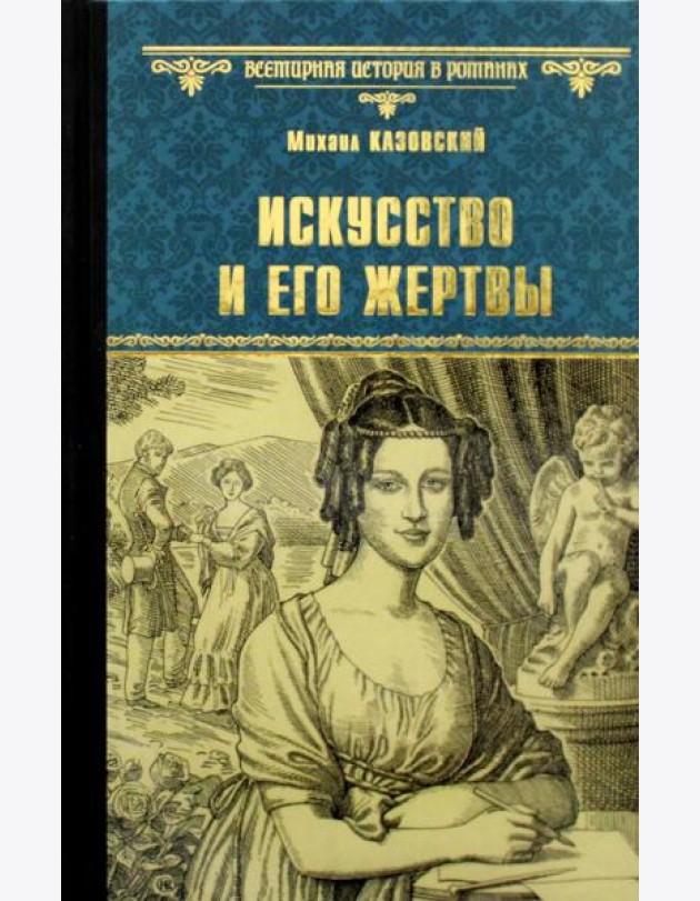 Искусство и его жертвы: повести