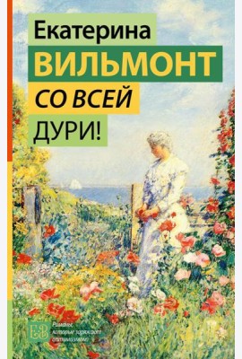 Со всей дури!