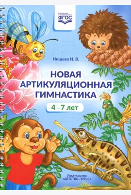 Новая артикуляционная гимнастика (4-7 лет)
