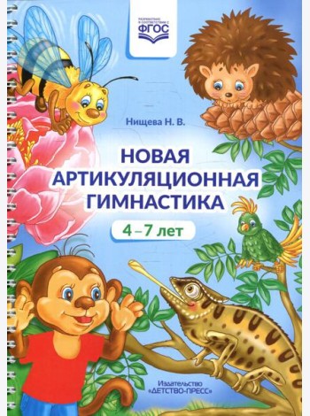 Новая артикуляционная гимнастика (4-7 лет)