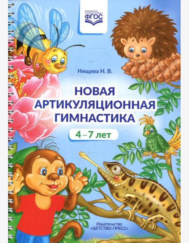 Новая артикуляционная гимнастика (4-7 лет)