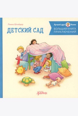Большая книга приключений Конни: Детский сад