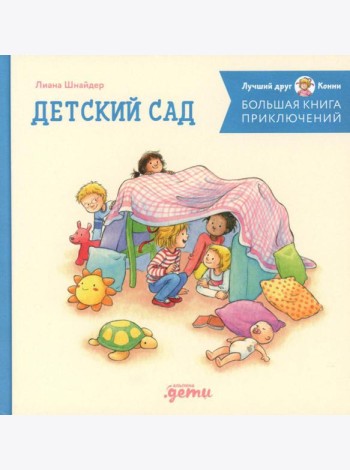 Большая книга приключений Конни: Детский сад