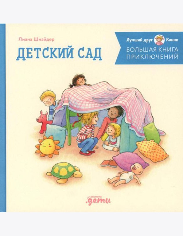 Большая книга приключений Конни: Детский сад