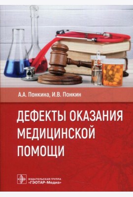 Дефекты оказания медицинской помощи
