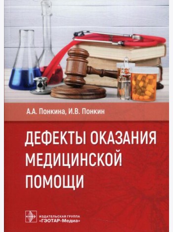 Дефекты оказания медицинской помощи