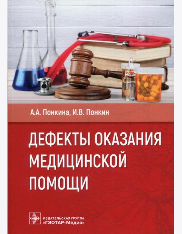 Дефекты оказания медицинской помощи