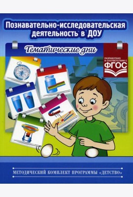 Познавательно-исследовательская деятельность в ДОУ. Тематические дни