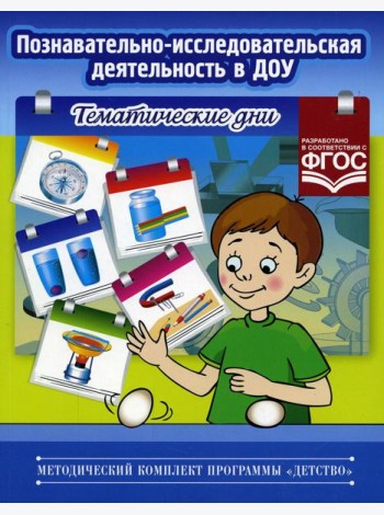 Познавательно-исследовательская деятельность в ДОУ. Тематические дни