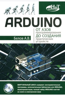 ARDUINO: от азов программирования до создания практических устройств