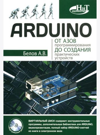 ARDUINO: от азов программирования до создания практических устройств