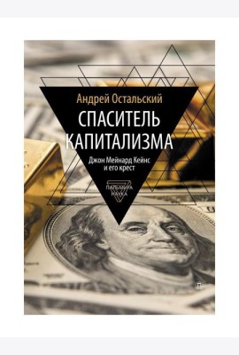 Спаситель Капитализма. Джон Мейнард Кейнс и его крест