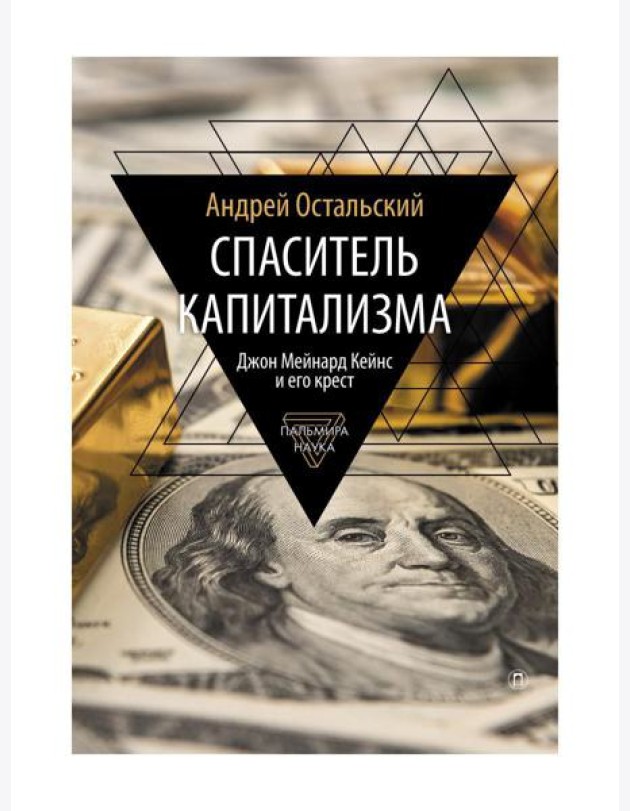 Спаситель Капитализма. Джон Мейнард Кейнс и его крест