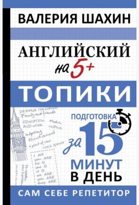 Английский на 5+. Топики