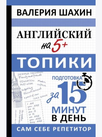 Английский на 5+. Топики