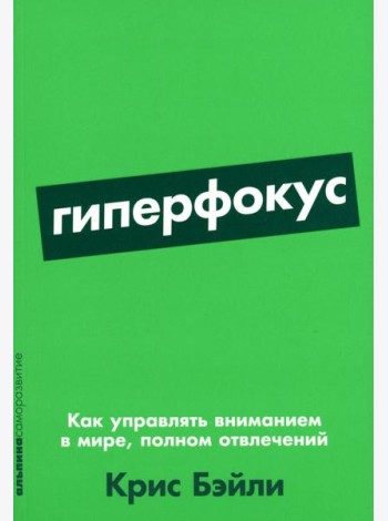 Гиперфокус: Как управлять вниманием в мире, полном отвлечений