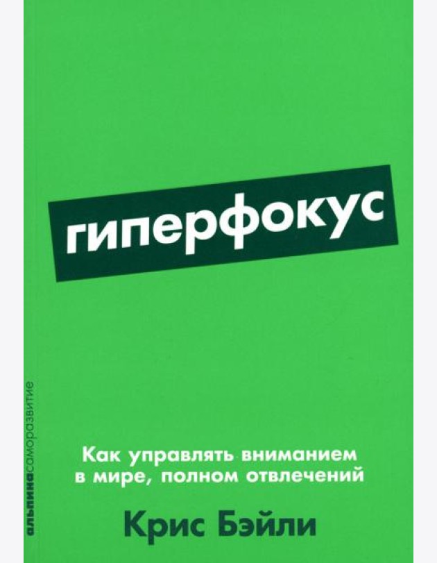 Гиперфокус: Как управлять вниманием в мире, полном отвлечений
