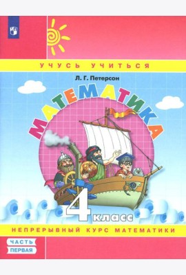Математика. 4 кл.: Учебное пособие. В 3 ч. Ч. 1. 7-е изд., стер