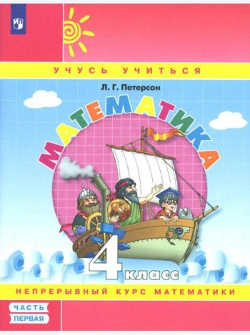 Математика. 4 кл.: Учебное пособие. В 3 ч. Ч. 1. 7-е изд., стер