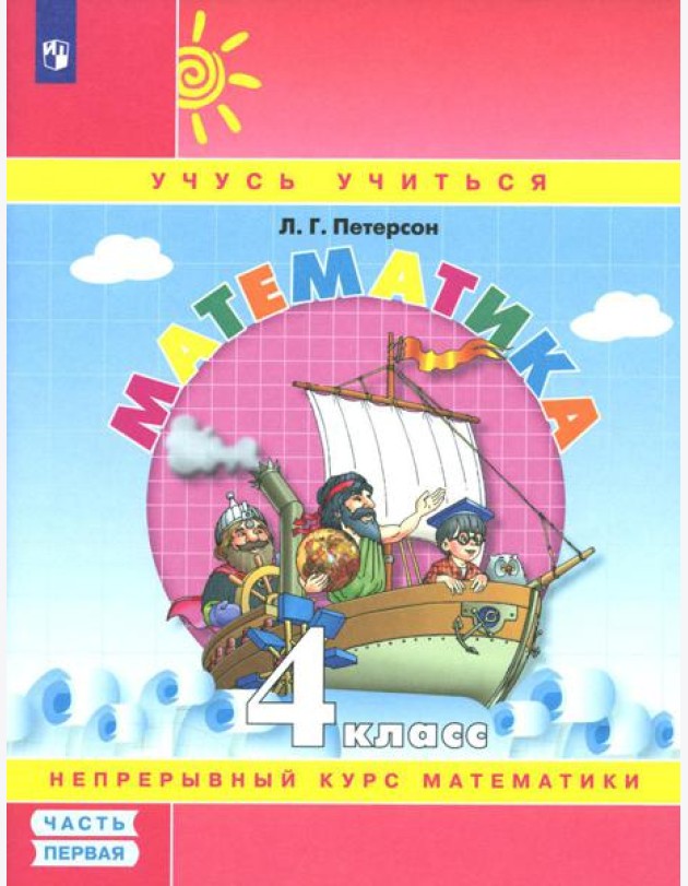 Математика. 4 кл.: Учебное пособие. В 3 ч. Ч. 1. 7-е изд., стер