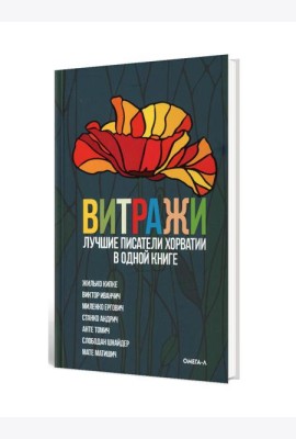Витражи. Лучшие писатели Хорватии в одной книге