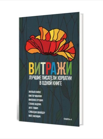 Витражи. Лучшие писатели Хорватии в одной книге