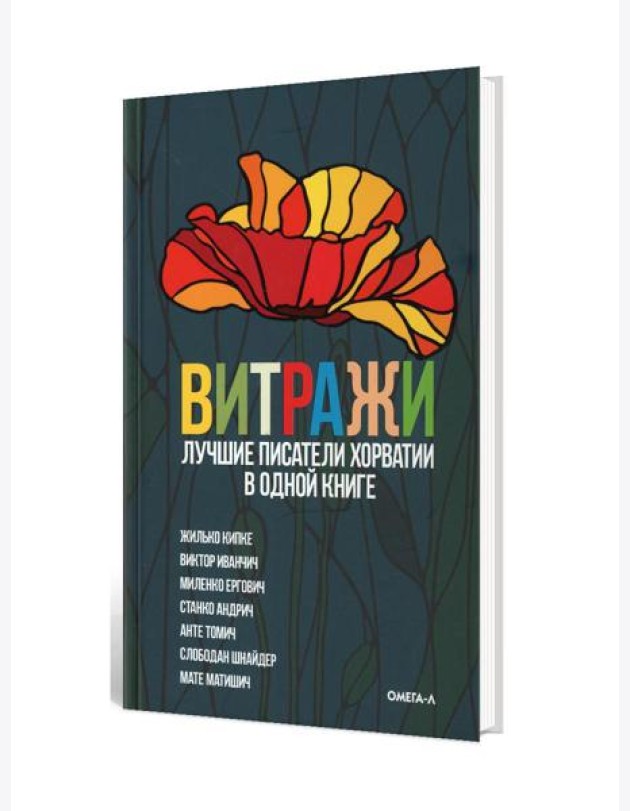 Витражи. Лучшие писатели Хорватии в одной книге
