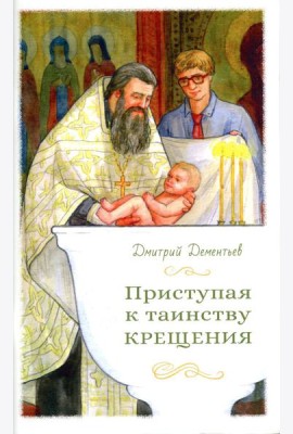 Приступая к таинству Крещения