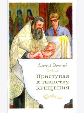 Приступая к таинству Крещения