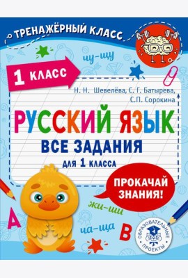 Русский язык. Все задания для 1 кл