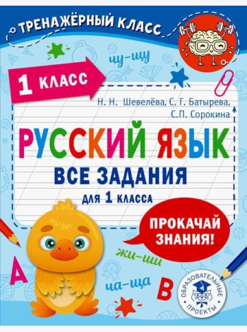Русский язык. Все задания для 1 кл