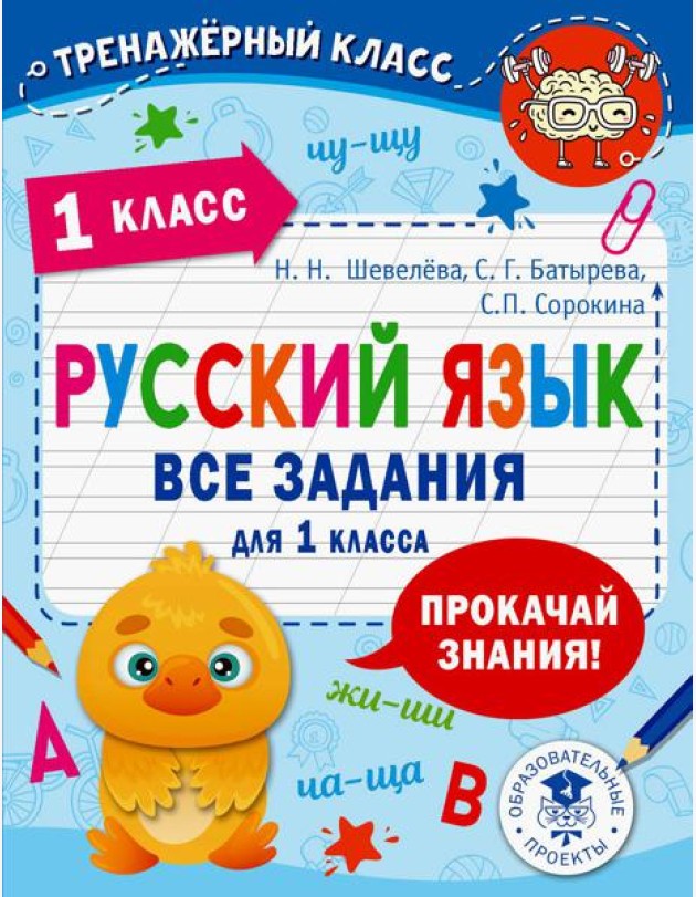 Русский язык. Все задания для 1 кл