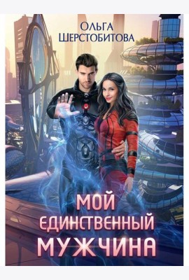 Мой единственный мужчина