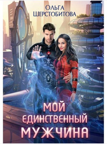 Мой единственный мужчина