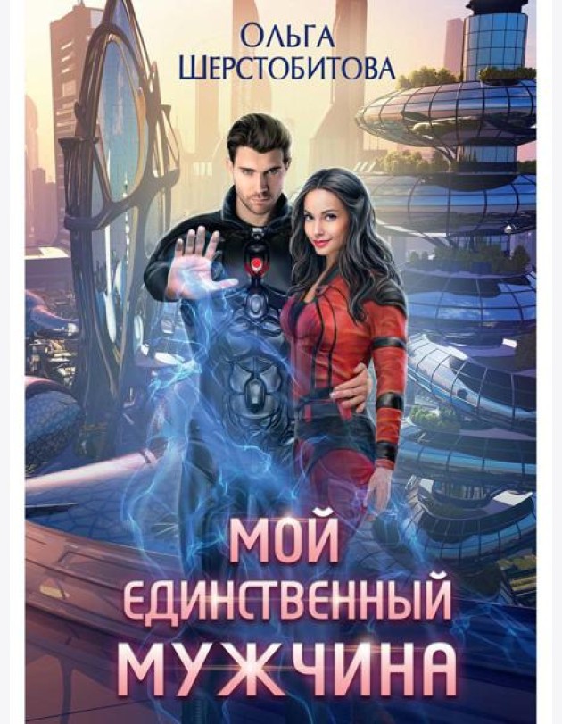 Мой единственный мужчина