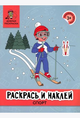 Раскрась и наклей: спорт: книжка-раскраска