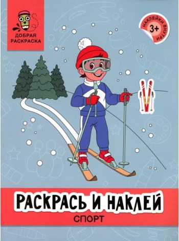 Раскрась и наклей: спорт: книжка-раскраска