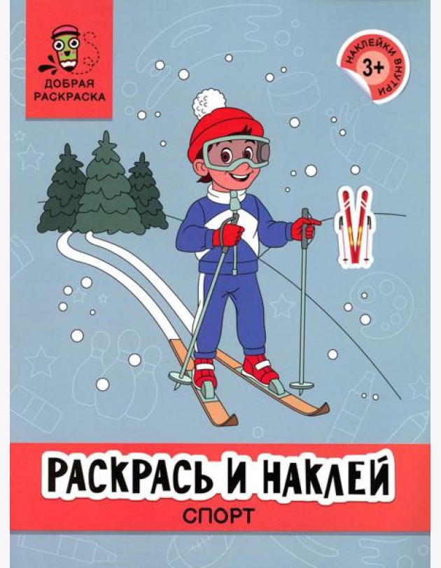 Раскрась и наклей: спорт: книжка-раскраска