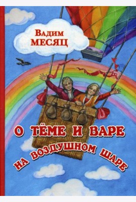 О Теме и Вере на воздушном шаре: сказка