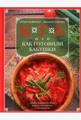 КГБ, или как готовили бабушки