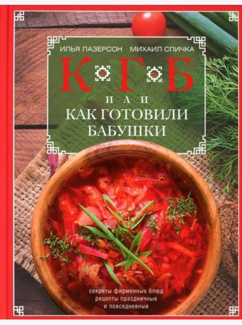 КГБ, или как готовили бабушки