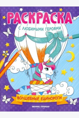 Волшебные единороги: книжка-раскраска