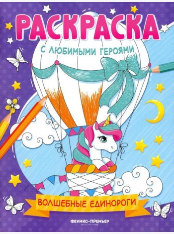Волшебные единороги: книжка-раскраска