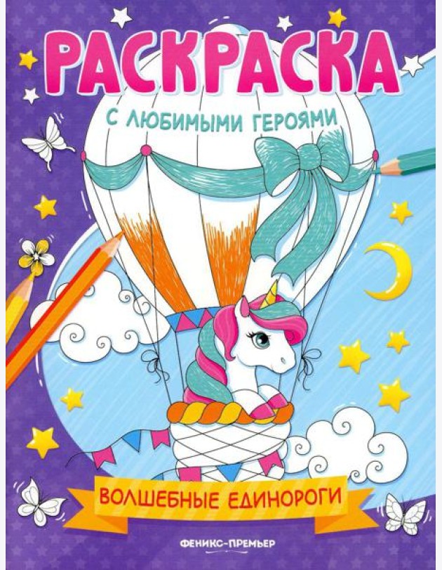 Волшебные единороги: книжка-раскраска