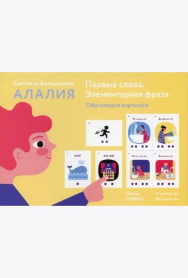 Первые слова. Элементарная фраза. Обучающие картинки