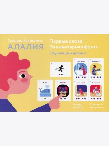 Первые слова. Элементарная фраза. Обучающие картинки